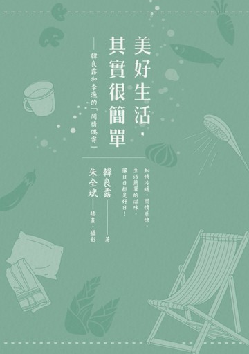 美好生活，其實很簡單：韓良露和李漁的「閒情偶寄」[二手書_良好]