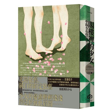 【讀書共和國】閣樓裡的少女（吉屋信子的少女書寫系列Ⅱ書盒典藏版）