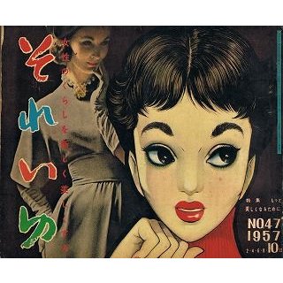 それいゆNO.47 1957