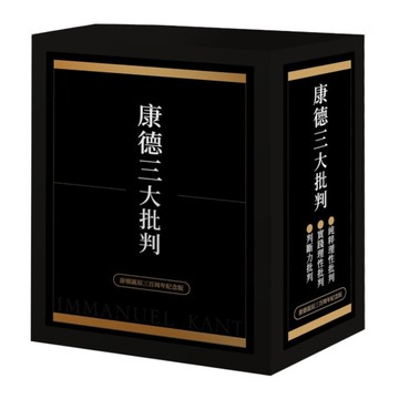 康德三大批判【康德誕辰三百周年紀念盒裝版】