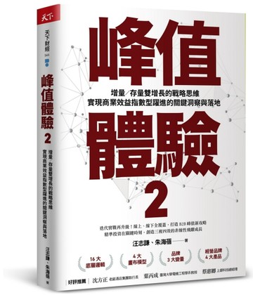 峰值體驗2︰增量／存量雙增長的戰略思維，實現商業效益指數型躍進的關鍵洞察與[二手書_近全新]