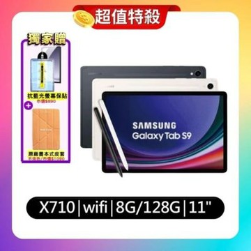 Samsung Galaxy Tab S9 WiFi X710 8G/128G 11吋旗艦娛樂平板 (原廠認證福利品) 贈豪禮