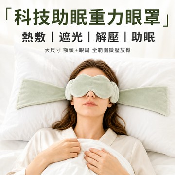 🔥台灣現貨🔥遮光眼罩 熱敷眼罩 助眠眼罩 深睡眼罩 重力眼罩 全遮光睡眠眼罩 午睡眼罩 重感眼罩 科技雙面料眼罩
