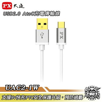 PX大通 UAC2-1W【100公分】USB 2.0 A to C 充電傳輸線｜APP 4%回饋