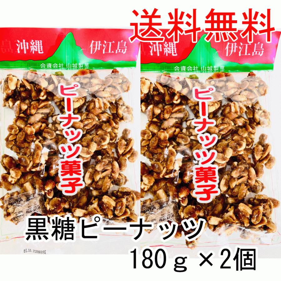 黒糖ピーナッツ180g2個　コーヒー　泡盛・酒のつまみ　カルシウム　お菓子　糖分補給　和菓子　おやつ　沖縄土産　マグネシウム　カリウム豊富　LINEショッピング