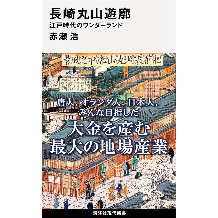 長崎丸山遊廓 江戸時代のワンダーランド