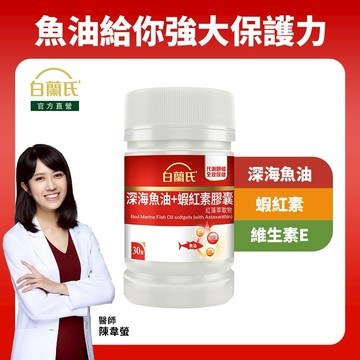💪🏻日常健康我來護✨【白蘭氏】深海魚油蝦紅素(30錠)