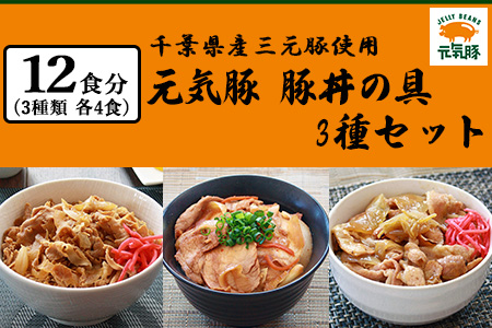 元気豚　豚丼の具 3種セット(3種合計12食入り)