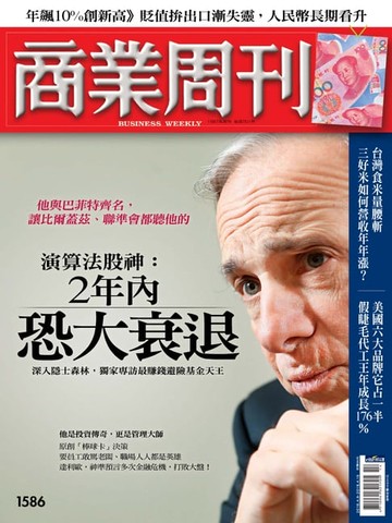 【電子書】商業周刊 第1586期 演算法股神： 2年內恐大衰退