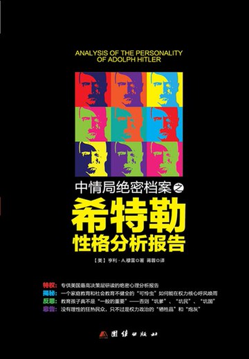 【電子書】中情局绝密档案之希特勒性格分析报告