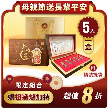 【媽祖聯名】臻藏原木精裝禮盒 (牛樟晶萃5入/盒) -下單贈富貴流金提袋｜寶芝靈