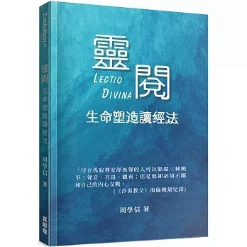 <全新>真哪噠(貿騰)出版 【靈閱：生命塑造讀經法(周學信)】(2023年11月)(9786269729210)