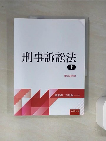 【書寶二手書T1／大學法學_TS5】刑事訴訟法（上）（4版）_盧映潔, 李鳳翔