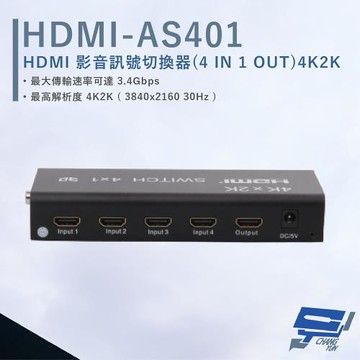 [昌運科技] HANWELL HDMI-AS401 HDMI 影音訊號切換器 以新款(HDMI-AS401K2出貨)