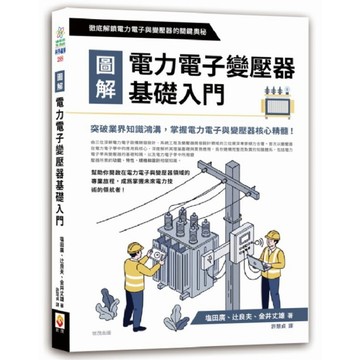 圖解電力電子變壓器基礎入門【ttbooks】