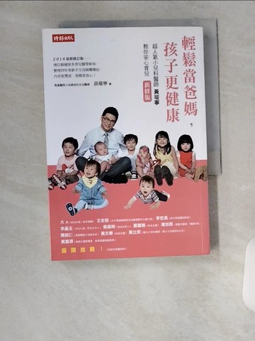 【書寶二手書T5／親子_U8Z】輕鬆當爸媽孩子更健康 - 超人氣小兒科醫師黃瑽寧教你安心育兒_黃瑽寧