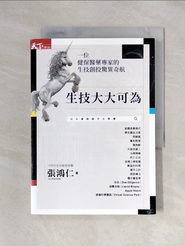 【書寶二手書T1／行銷_XY1】生技大大可為：一位健保醫藥專家的生技創投驚異奇航_張鴻仁