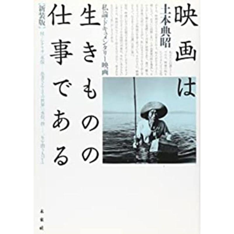 映画は生きものの仕事である: 私論・ドキュメンタリー映画