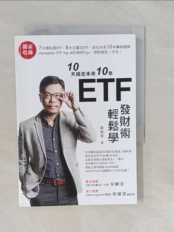 【書寶二手書T1／投資_YUJ】10天搞定未來10年 ETF發財術輕鬆學_歐斯麥