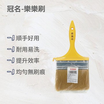 冠名樂樂刷-油漆刷4吋