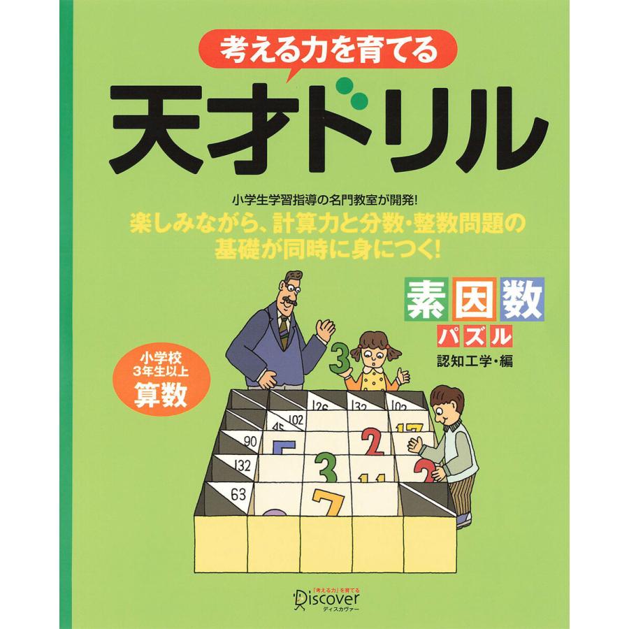 天才ドリル 素因数パズル 電子書籍版   認知工学(著)