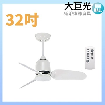 【大巨光】DC直流無刷_吊扇_32吋(WT-103)
