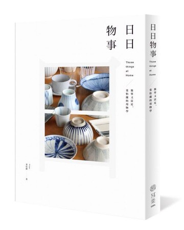 日日物事：簡單又富足，葉怡蘭的用物學