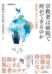 宗教者は病院で何ができるのか 非信者へのケアの諸相