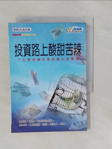 【書寶二手書T1／投資_YRI】投資路上酸甜苦辣：八位聚財網作家投資心路歷程_聚財網