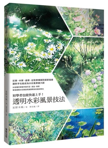 初學者也能快速上手！透明水彩風景技法[二手書_良好]