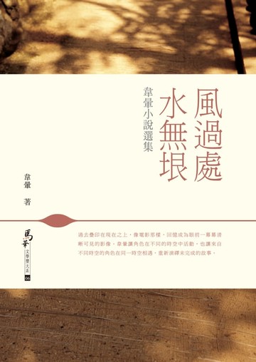 【電子書】風過處，水無垠──韋暈小說選集