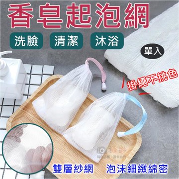 【捷華】香皂起泡網-掛繩不挑色