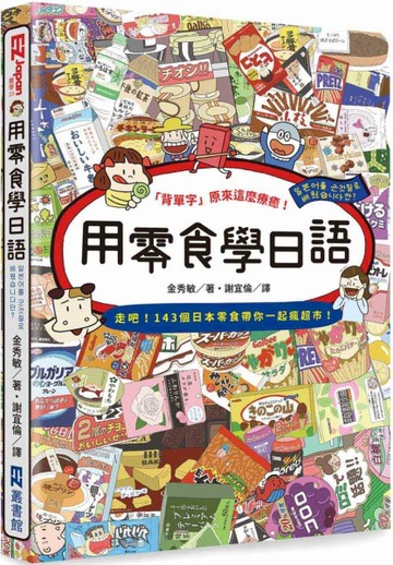 用零食學日語【二手書_良好】TAAZE讀冊生活