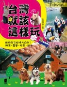 台灣就該這樣玩：跟狗兒子縱情大自然：溯溪‧露營‧踏青‧游泳【二手書_良好】TAAZE讀冊生活