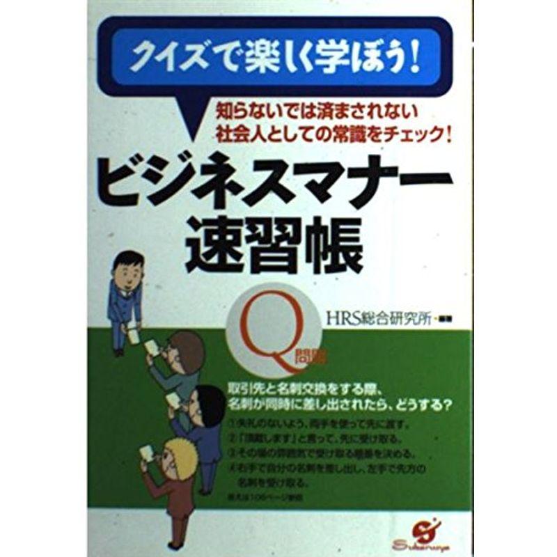 クイズで楽しく学ぼうビジネスマナー速習帳?知らないでは済まされない社会人としての常識をチェック