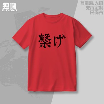 排球少年 孤爪研磨 音駒高校維系應援服 棉短袖T恤日常運動上衣服