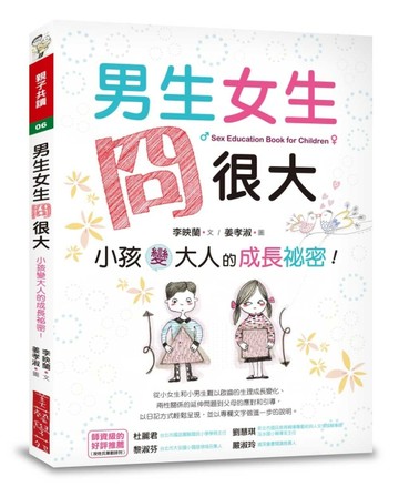 男生女生冏很大 ：小孩變大人的成長祕密！[二手書_全新]