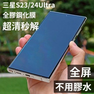 小黃兄 3D熱彎玻璃 保護貼 AR增透降反射 無遮擋 超聲波指紋解鎖 高覆蓋 全膠鋼化螢幕貼適用 三星s23 ultra