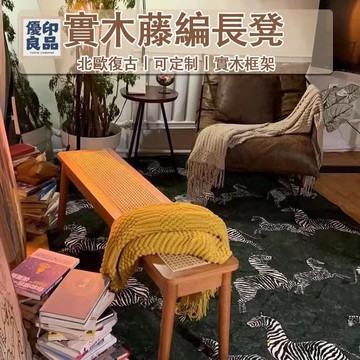 工廠直銷 【免運】實木長凳 藤編椅 長條凳 換鞋凳 床尾凳 矮凳 長凳 穿鞋椅 玄關椅 穿鞋凳 沙發凳 休閒椅 客廳椅特惠/開立發票 全館折扣 y5415