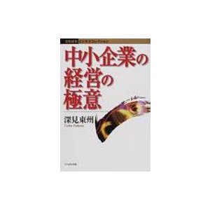 中小企業の経営の極意