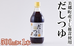 手作り だしつゆ 500ml だし 4倍濃縮 めんつゆ 麺つゆ そうめん そば うどん 親子丼 煮びたし 干し椎茸 簡単調理 便利 あっさり さっぱり 国産 セット 詰め合わせ 宮崎県産 美郷町産 常温 送料無料 贈答品 父の日 母の日 プレゼント ギフト