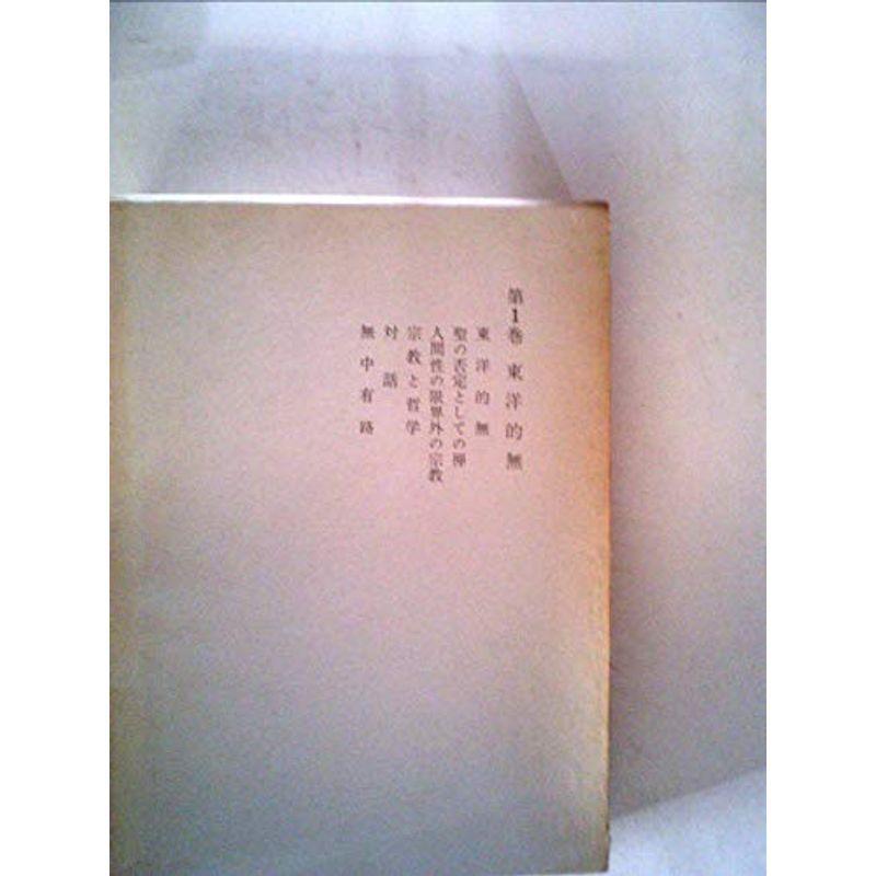 久松真一著作集〈第1巻〉東洋的無 (1969年)