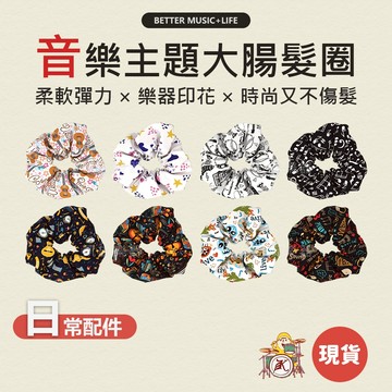 髮圈 大腸髮圈 大腸圈 髮束 可愛髮圈 韓式髮圈 馬尾髮圈 音樂禮物 大腸髮束 大腸圈髮束 音樂小物 音樂禮品 凱旋樂器