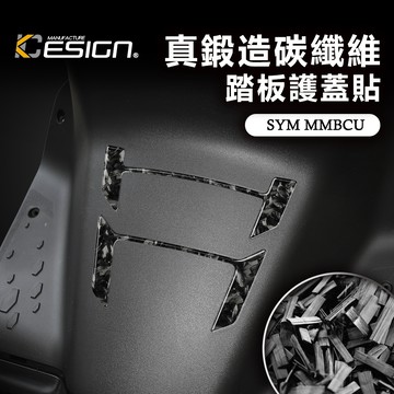 真鍛造碳纖維 SYM 三陽 MMBCU 158 曼巴 踏板護蓋貼 腳踏蓋 飾蓋 踏板貼 卡夢貼 碳纖維貼 裝飾貼