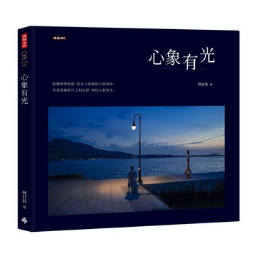 何曰昌：《心象有光》