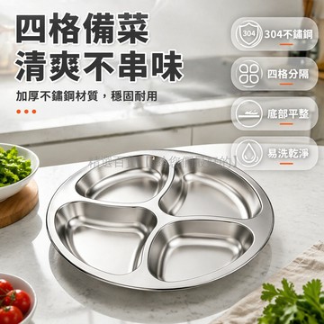台灣出貨✨ 不鏽鋼分格備菜盤 加厚四格調料盤 廚房圓形配菜托盤 飯店商用餐盤 大容量置物架