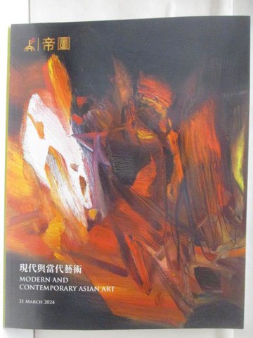 【書寶二手書T4／收藏_OOY】帝圖藝術2024迎春拍賣會_2024/3/31_現代與當代藝術