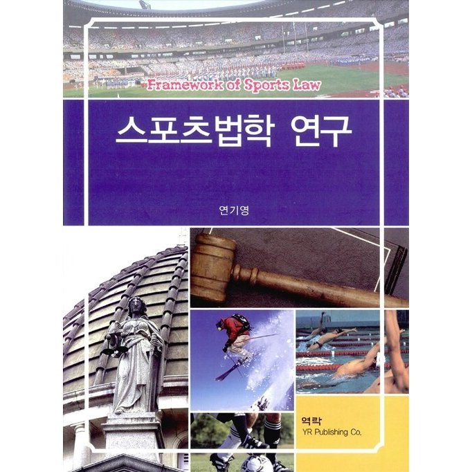 韓国語 本 『スポーツ法学研究』 韓国本