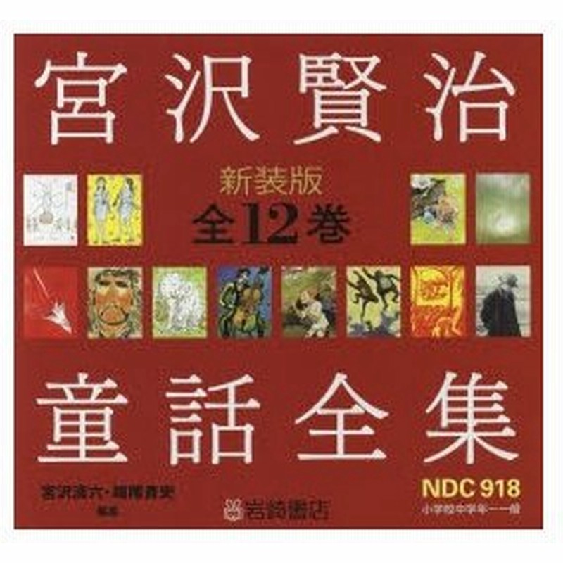 宮沢賢治童話全集 全12巻セット 新版 宮沢賢治童話全集 全12巻揃(宮沢 賢治) / 古本、中古本、古