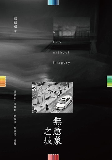 【電子書】無意象之城